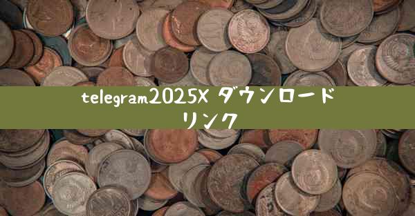 telegram2025X ダウンロードリンク