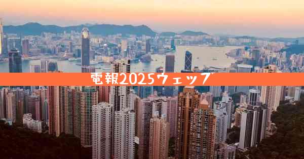 電報2025ウェッブ