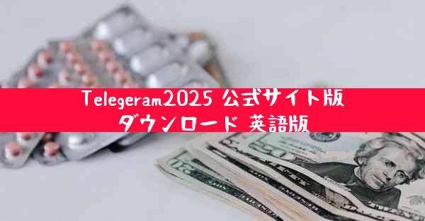 Telegeram2025 公式サイト版ダウンロード 英語版