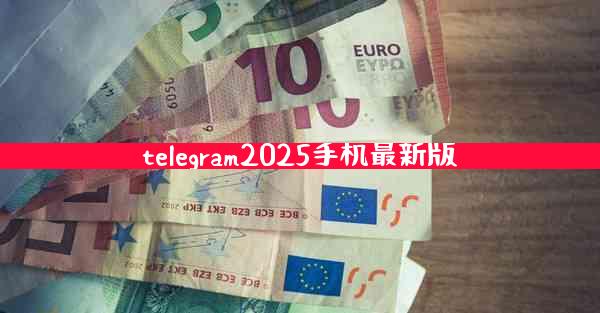 telegram2025手机最新版
