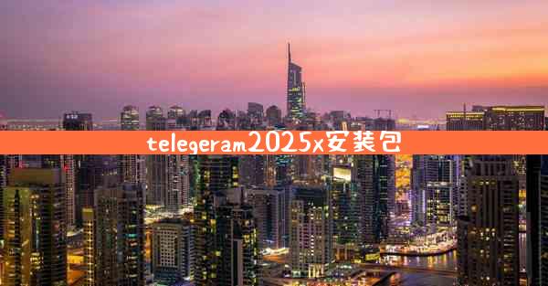 telegeram2025x安装包