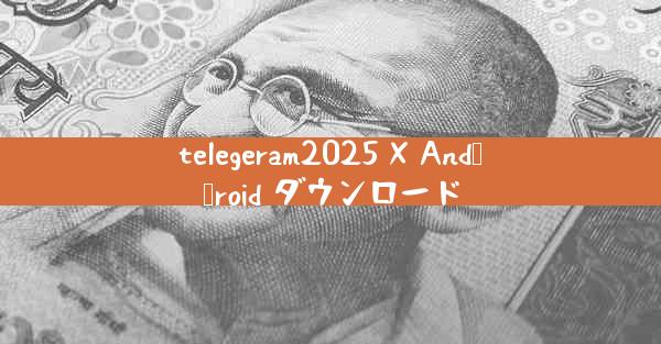 telegeram2025 X And​​roid ダウンロード