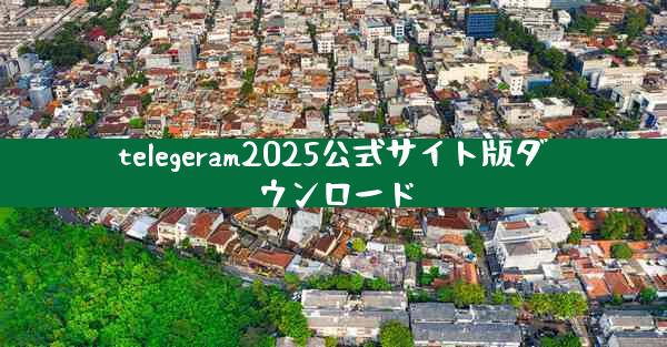 telegeram2025公式サイト版ダウンロード