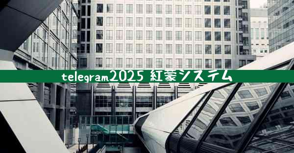 telegram2025 紅蒙システム