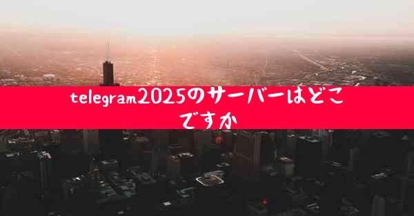 telegram2025のサーバーはどこですか