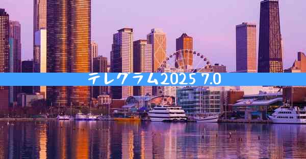 テレグラム2025 7.0