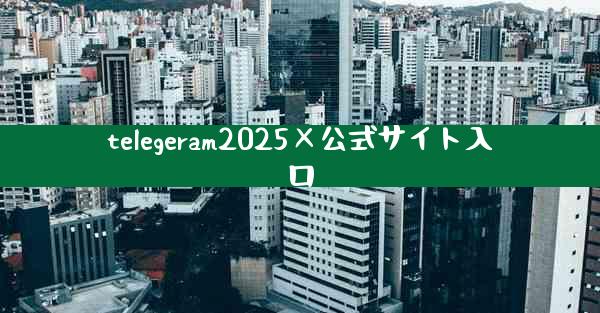telegeram2025×公式サイト入口