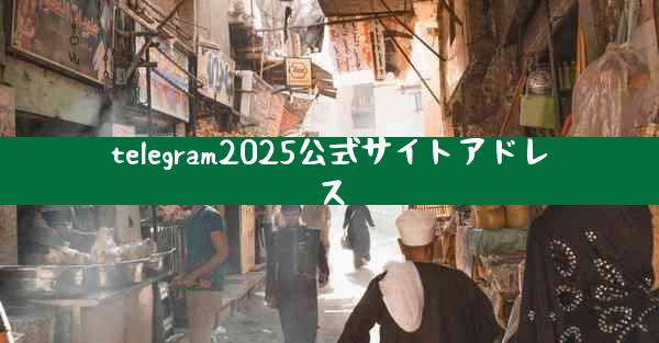 telegram2025公式サイトアドレス
