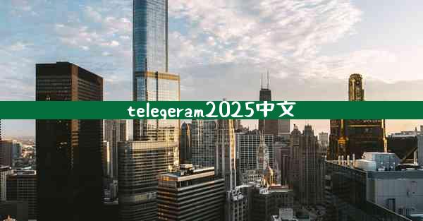 telegeram2025中文