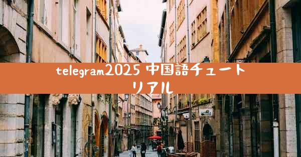 telegram2025 中国語チュートリアル