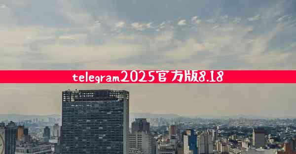 telegram2025官方版8.18