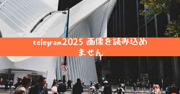 telegram2025 画像を読み込めません