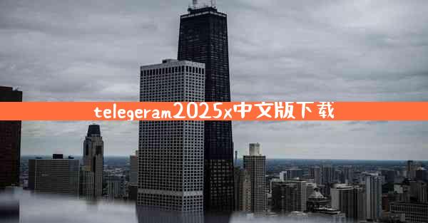 telegeram2025x中文版下载