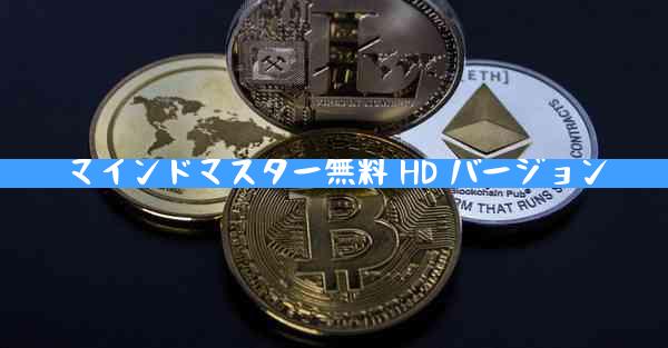 マインドマスター無料 HD バージョン
