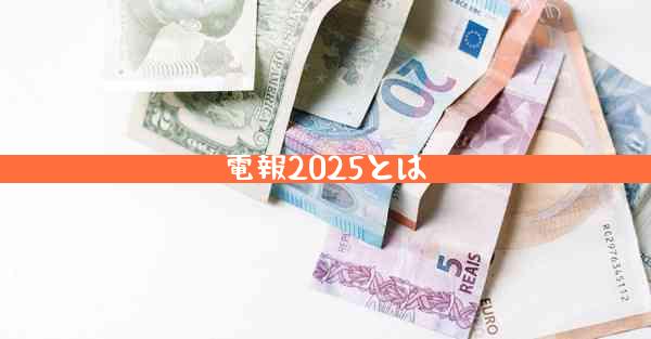 電報2025とは