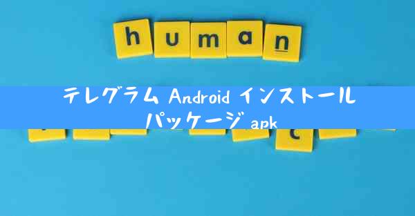 テレグラム Android インストール パッケージ apk