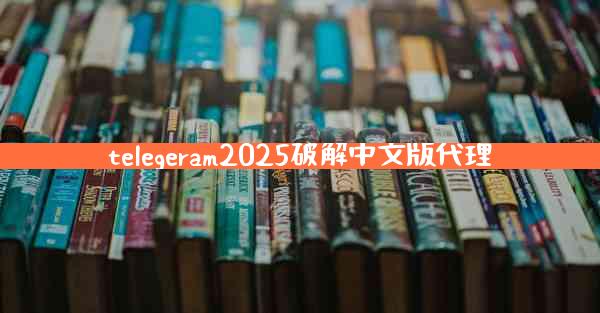 telegeram2025破解中文版代理