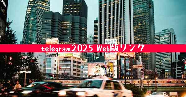 telegram2025 Web版リンク