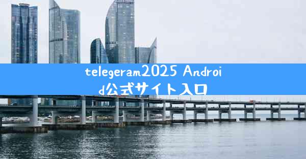telegeram2025 Android公式サイト入口