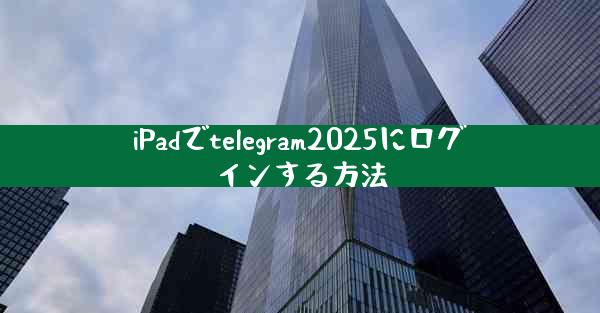 iPadでtelegram2025にログインする方法