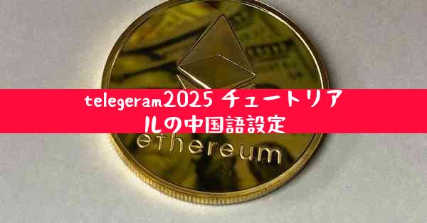 telegeram2025 チュートリアルの中国語設定