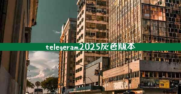 telegeram2025灰色版本