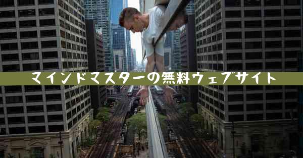 マインドマスターの無料ウェブサイト