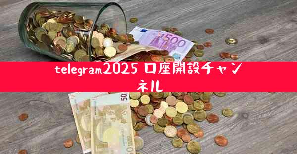 telegram2025 口座開設チャンネル