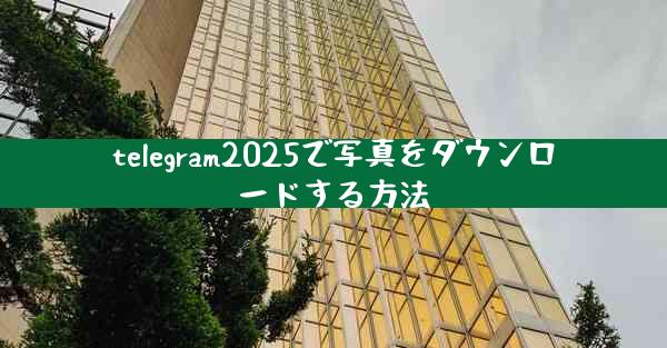 telegram2025で写真をダウンロードする方法