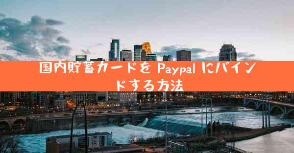 国内貯蓄カードを Paypal にバインドする方法