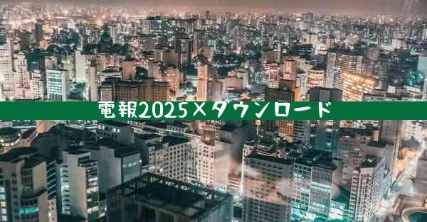 電報2025×ダウンロード