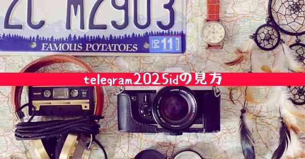 telegram2025idの見方