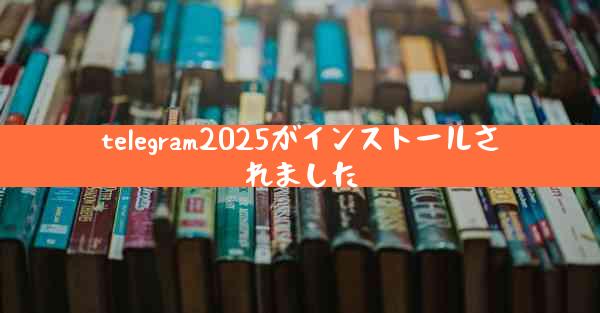 telegram2025がインストールされました