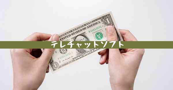 テレチャットソフト