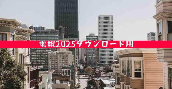 電報2025ダウンロード用