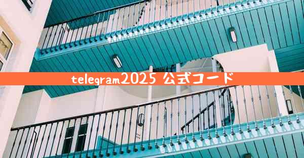 telegram2025 公式コード