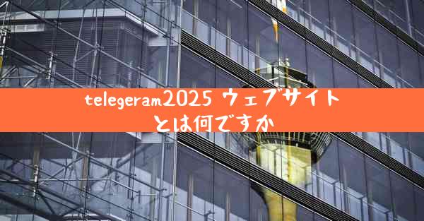telegeram2025 ウェブサイトとは何ですか