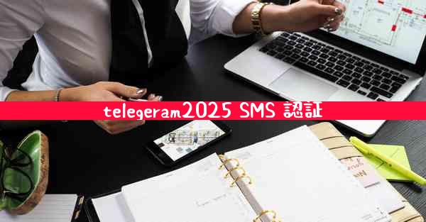 telegeram2025 SMS 認証